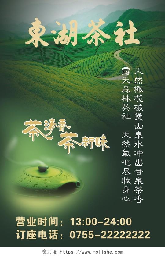 清新茶园茶叶茶社店铺宣传海报